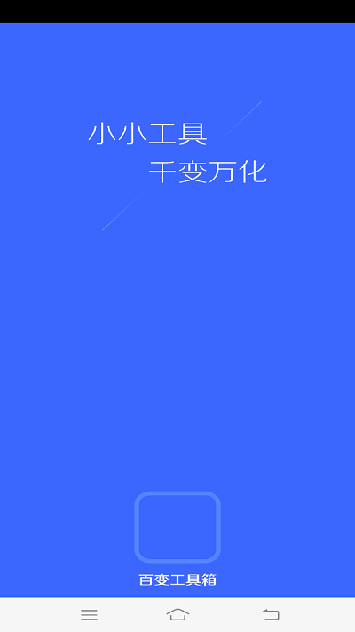 百变工具箱软件