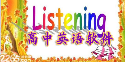 高中英语软件