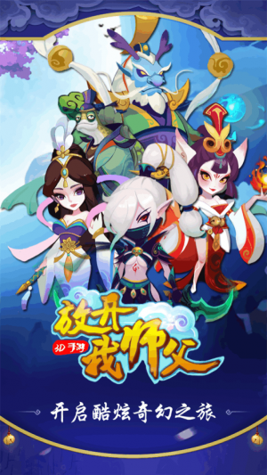 放开我师父完整内购版