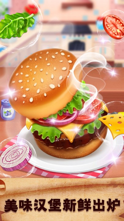 做饭游戏汉堡制作小游戏