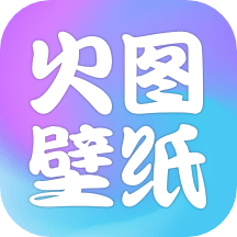 火图壁纸下载官方版-手机版免费下载2023最新版