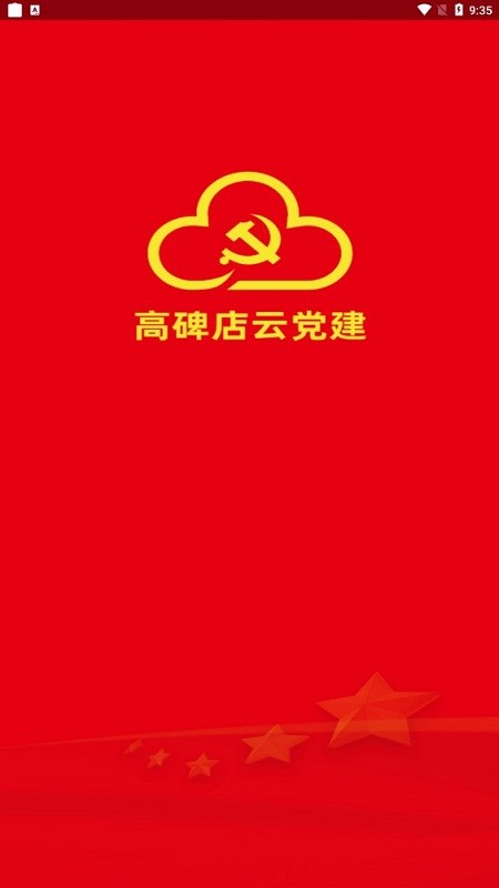 高碑店云党建系统