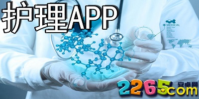 护理app
