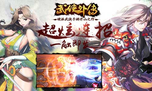 武侠外传无敌版手游