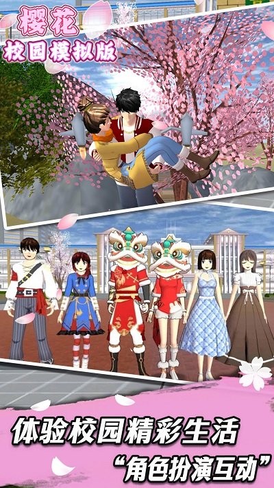樱花校园模拟版游戏 樱花校园模拟版手机版下载