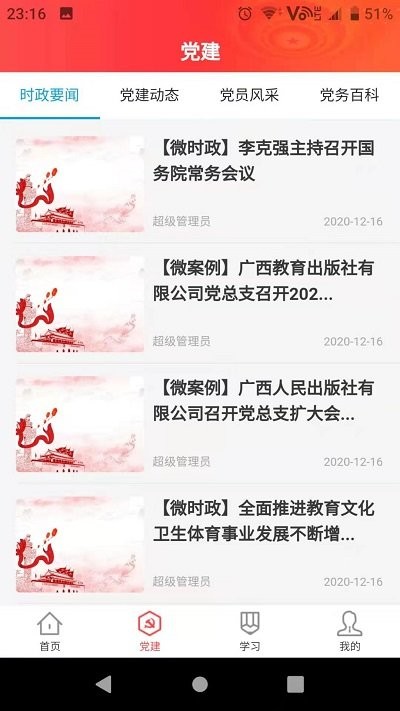 八桂微党建app