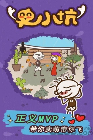 史小坑的爆笑生活15内购破解版