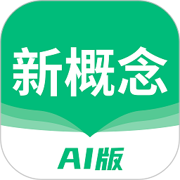 新概念AI版下载-官方正版免费下载
