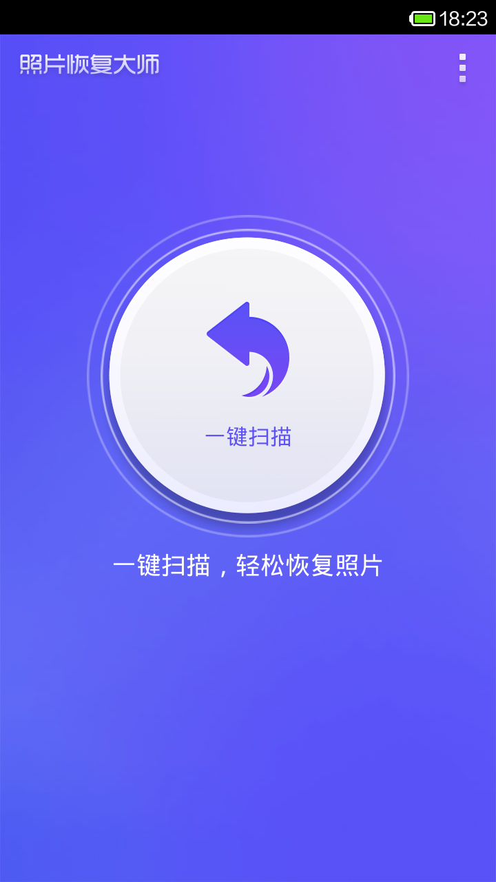 照片恢复大师手机版