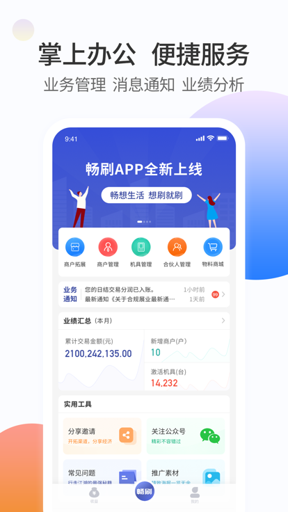 畅刷合伙人app 杉德畅刷合伙人下载