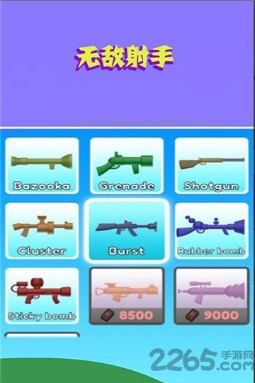 无敌射手中文版游戏