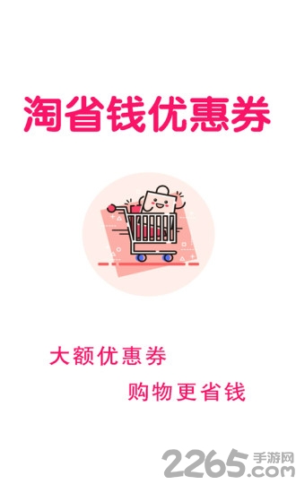 淘省钱优惠券最新版下载