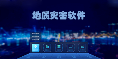 地质灾害软件