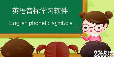 音标软件