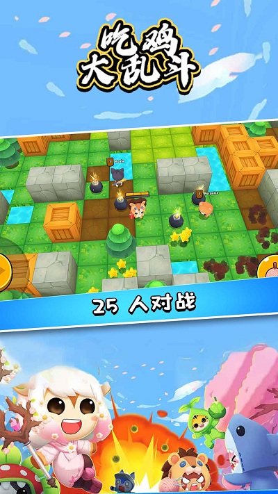 吃鸡大乱斗游戏下载