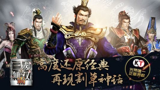 真三国无双霸公测版