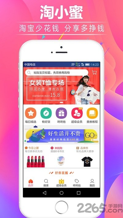 淘小蜜优惠券手机版 淘小蜜优惠券app下载
