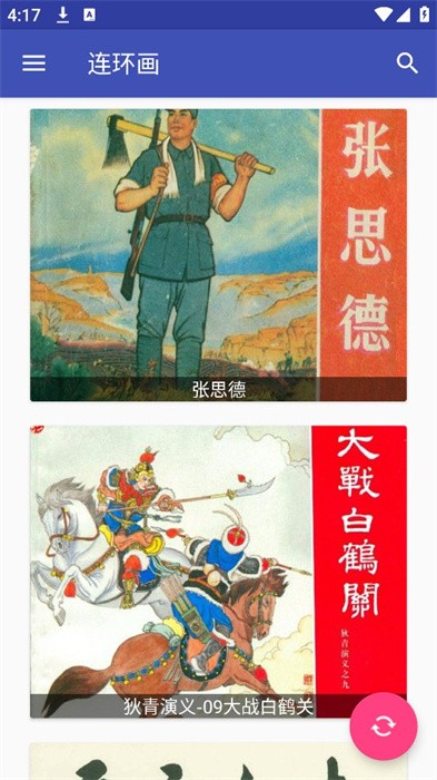 连环画手机版 连环画app
