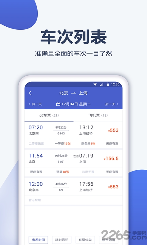 12306订票管家官方版
