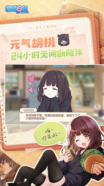 胡桃日记体验服 胡桃日记内测版下载