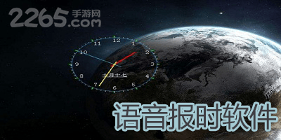 语音报时软件