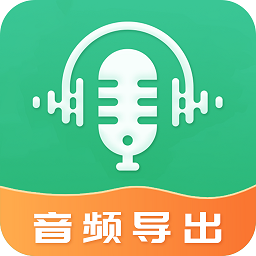 音频导出软件最新版免费下载-音频导出软件2025最新版本安卓版