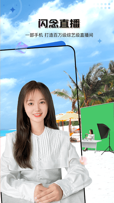 闪念直播软件