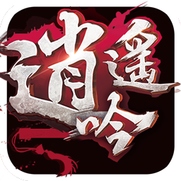 逍遥吟360版