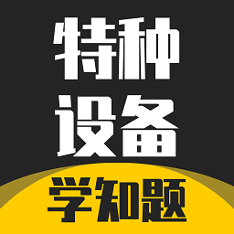 特种设备作业考试题库下载-最新版免费下载2025最新版