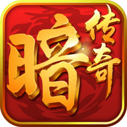 冰峰暗黑传奇变态版下载-冰峰暗黑传奇最新版下载安卓版