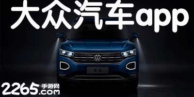 大众汽车app