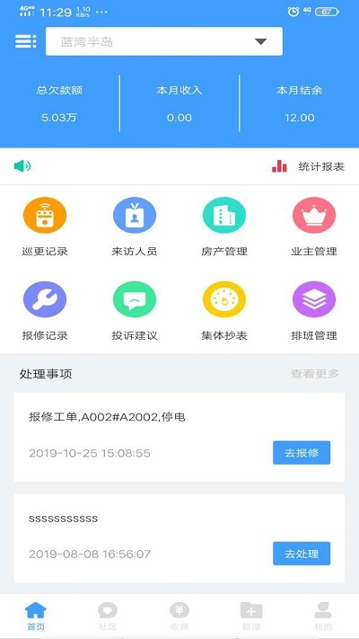 云天物管通手机版