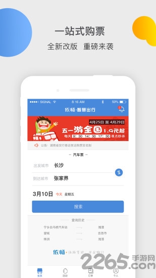依畅智慧出行app