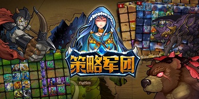 策略军团