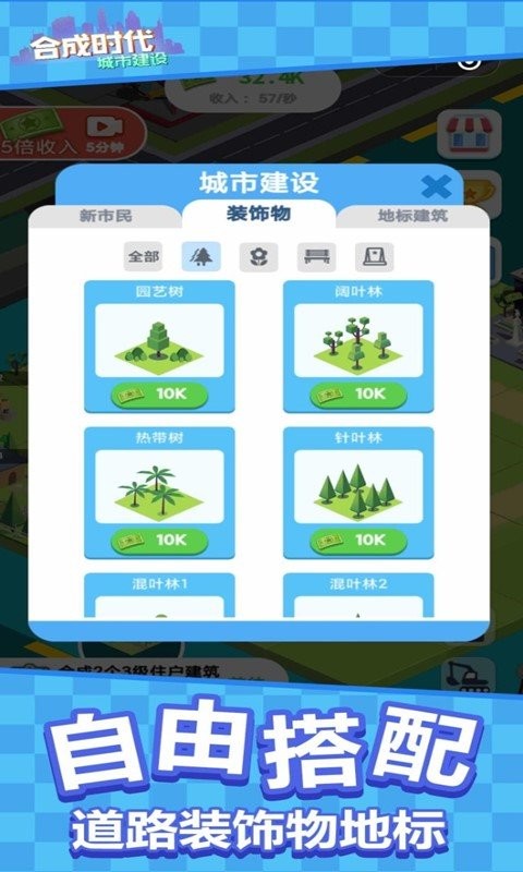 合成时代完美城市游戏