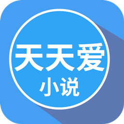 天天爱小说下载安装-天天爱小说手机版下载