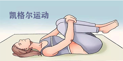 凯格尔运动软件