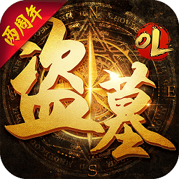37手游盗墓ol