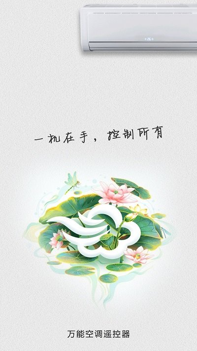 万能空调遥控app