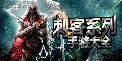 刺客游戏
