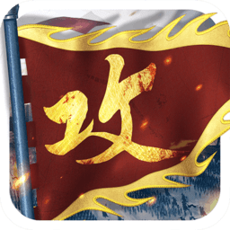 攻城掠地九游版下载-安卓版下载最新版