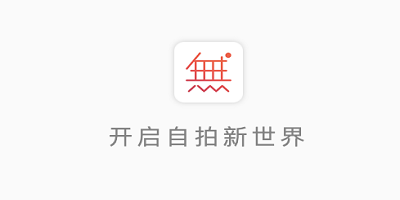 无他相机