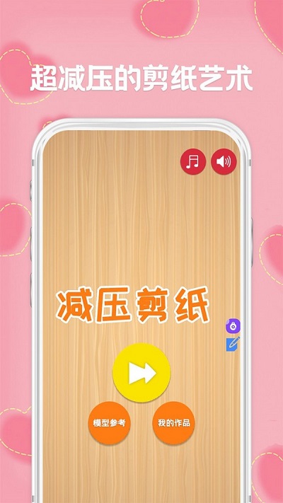 减压剪纸游戏 减压剪纸手机版下载