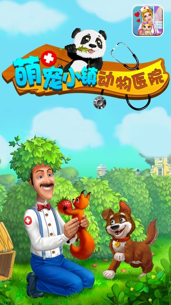 萌宠小镇动物医院最新版 萌宠小镇动物医院手机版下载
