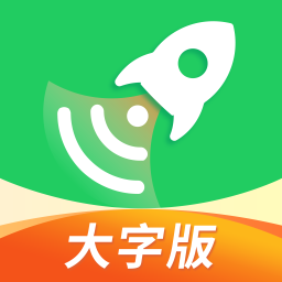 流动极速wifi大字版下载-安卓版下载最新版