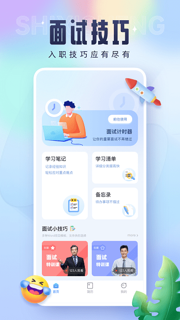 实习生官方版