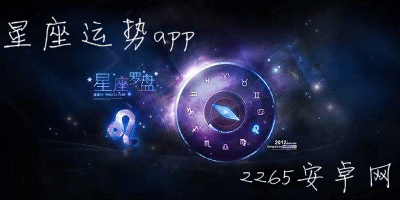 星座运势app
