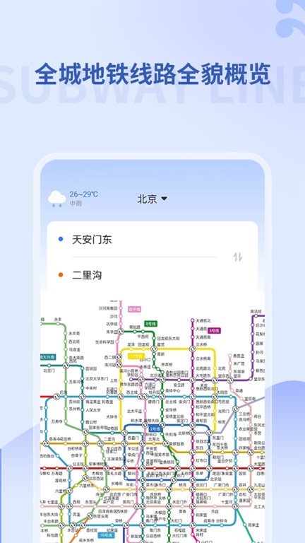 掌上地铁出行官方版