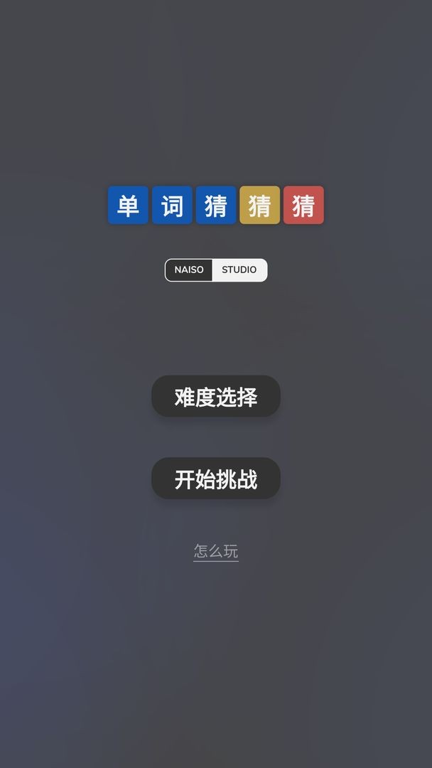 单词猜猜猜游戏