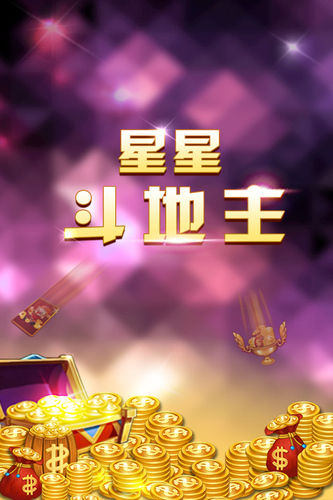 星星斗地主2025新版